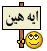 :ايه هين: